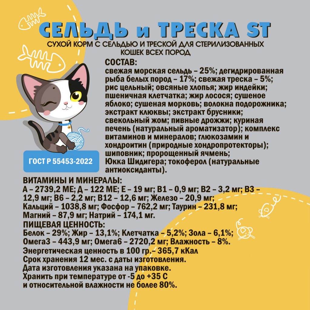 Сухой корм с сельдью и треской для стерилизованных кошек всех пород ZOOРыжик
