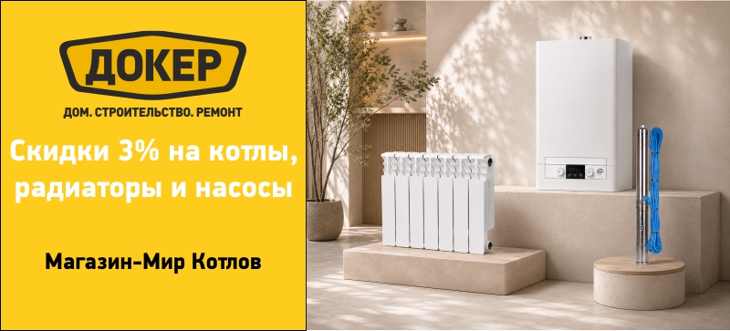 Скидки на радиаторы, насосы и котлы