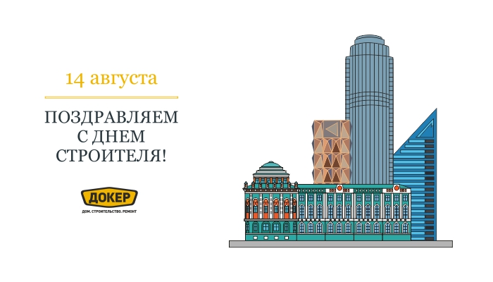 Поздравляем с Днем строителя!
