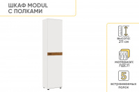 Шкаф распашной Modul 500 с полками , Белый (тиснение)/Дуб крафт, Белый (тиснение)