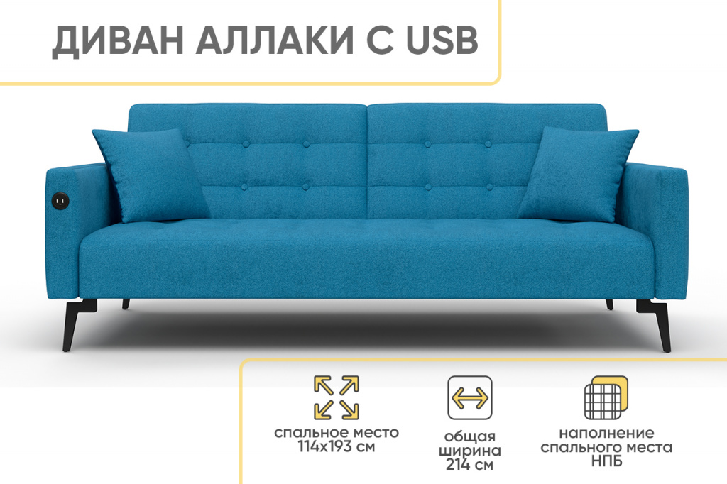 Диван прямой Аллаки с USB розеткой , Синий Tailor 21