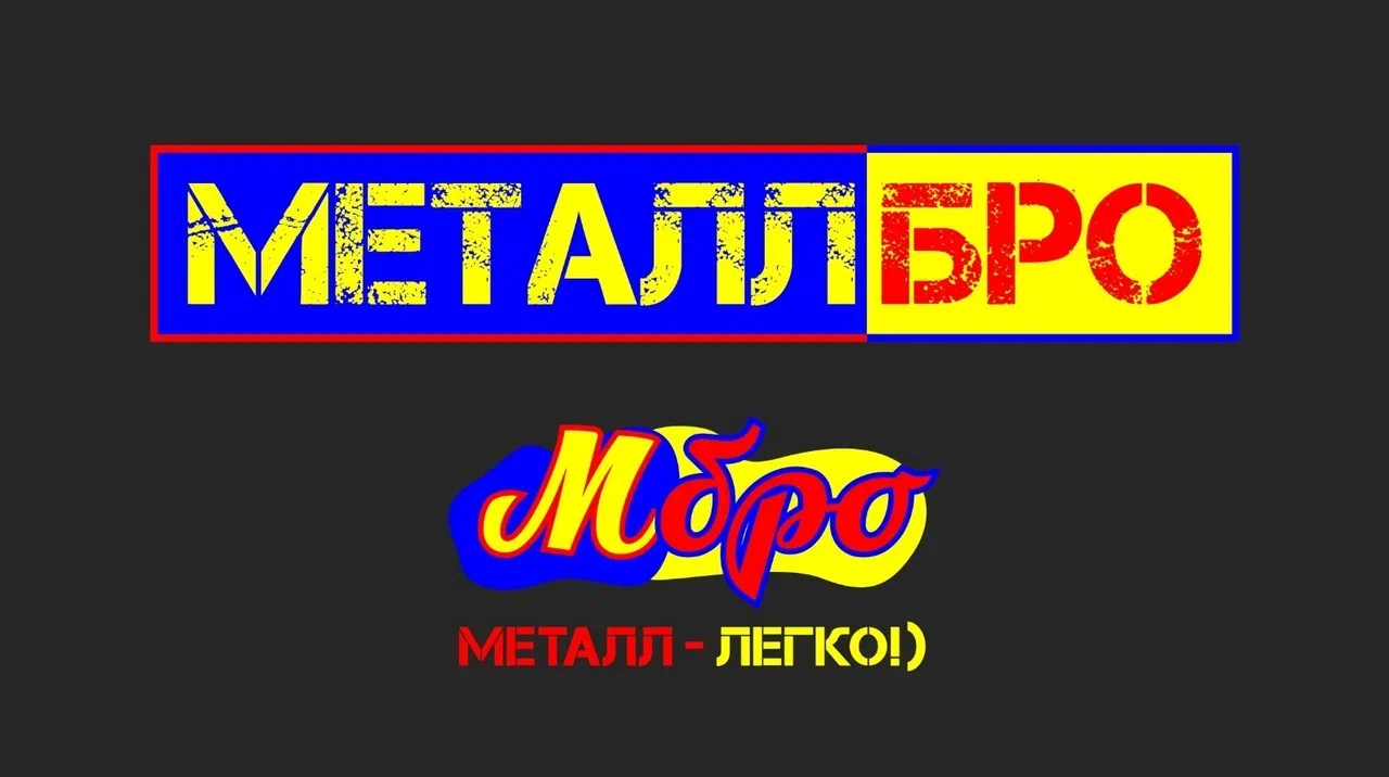 МеталлБро (Е4)