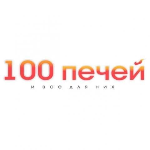 100 печей