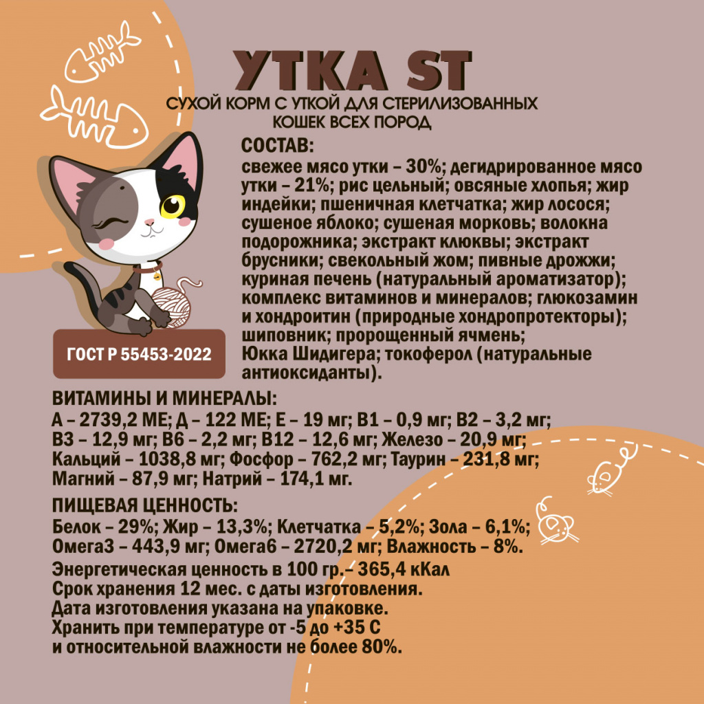 Сухой корм с уткой для стерилизованных кошек всех пород ZOOРыжик
