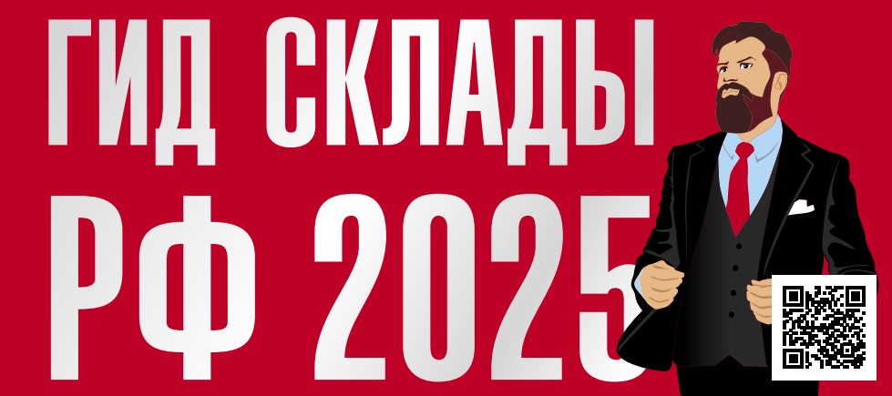 Новый выпуск «Гид Склады России 2025»
