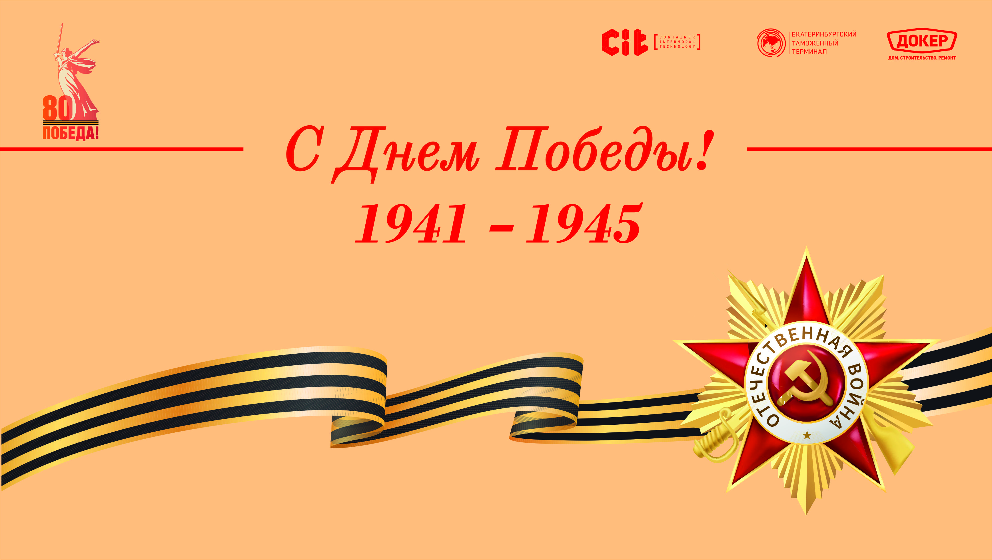 80 лет Великой Победе
