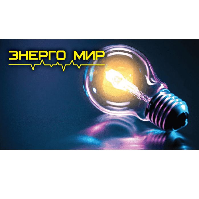 Энерго Мир(D11/1) Энерго Мир(D11/1)
