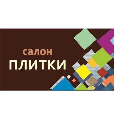 Салон плитки (А9) Салон плитки (А9)