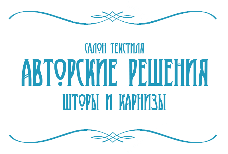 Студия дизайна и пошива штор «Авторские решения» Студия дизайна и пошива штор «Авторские решения»